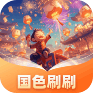 国色刷刷APP