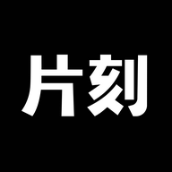 片刻手机版