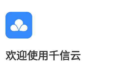千信云官方版