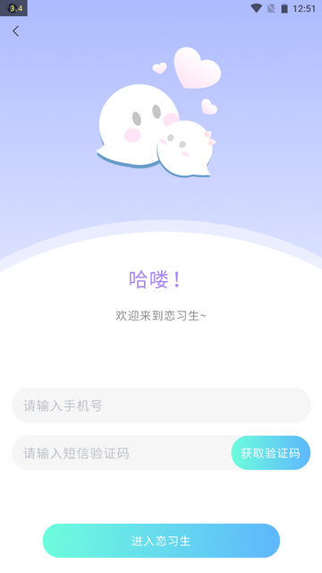 恋习生手机app
