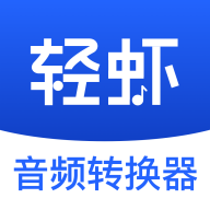 轻虾音频转换器最新版