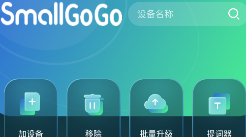 SmallGoGo专业版