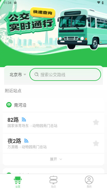 公交实时通行最新版