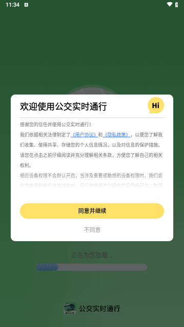 公交实时通行最新版