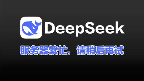 DeepSeek服务器繁忙解决方法教程