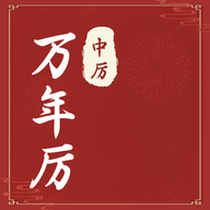 中厉万年历手机版