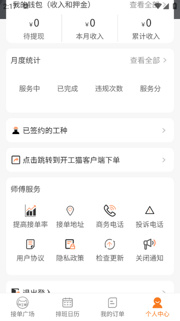 开工猫师傅接单端app