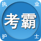 考霸护士安卓版