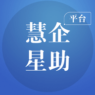 慧企星助手机版