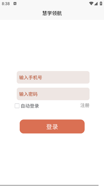 慧学领航学生端app