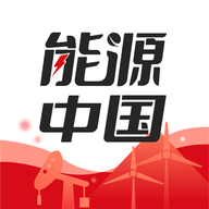 能源中国2025最新版