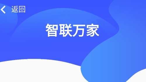 智联万家官方版