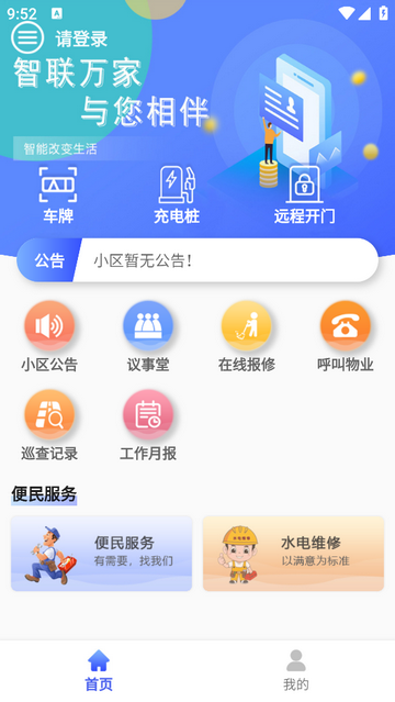 智联万家官方版
