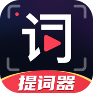 随心提词器最新版2025