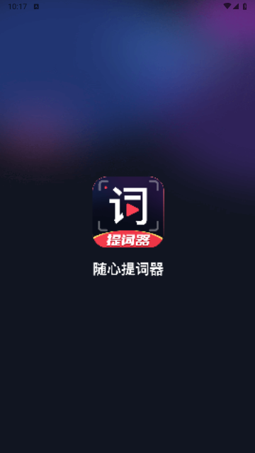 随心提词器最新版2025