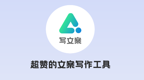 AI写文案大师免费版