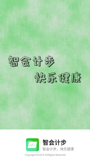 智会计步手机版