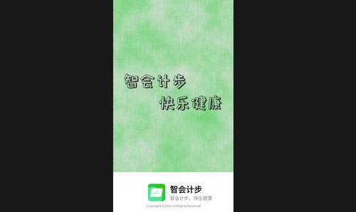 智会计步手机版