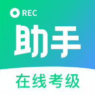 考级小助手最新版2025