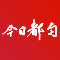 今日都匀安卓版