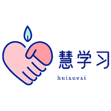 慧学习安卓版