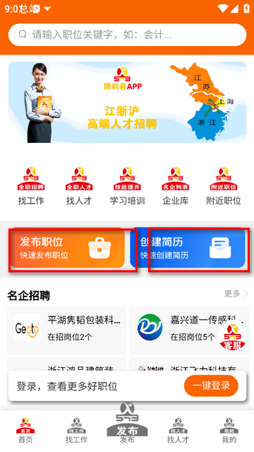 聘到嘉手机app