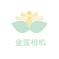 金莲相机最新版