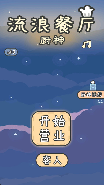 流浪餐厅厨神官方版