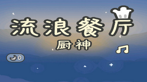 流浪餐厅厨神官方版