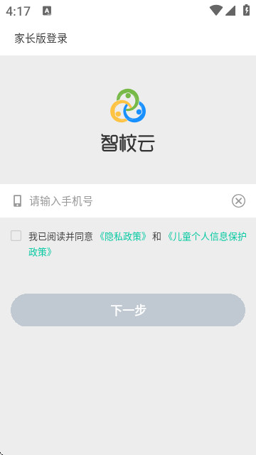 智校云家长版app