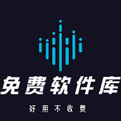 免费软件库2025官方版
