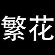 繁花漫画2025最新版