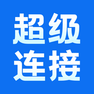 超级连接免费版
