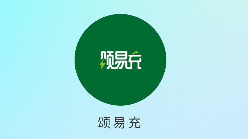 颂易充官方版