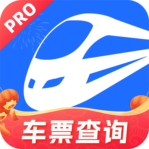 火车票免费查最新版