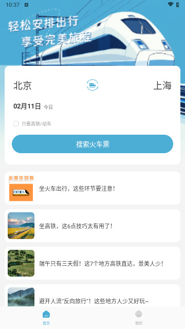 火车票免费查最新版