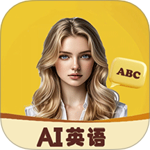 AI口语外教最新版