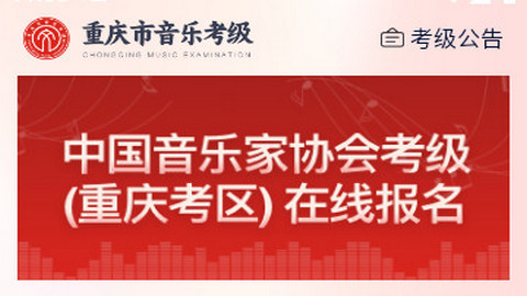 重庆市音乐考级官方版