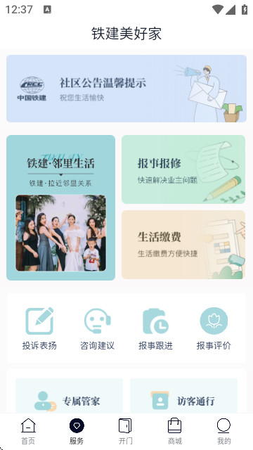 铁建美好家+app