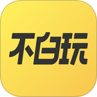不白玩免费版