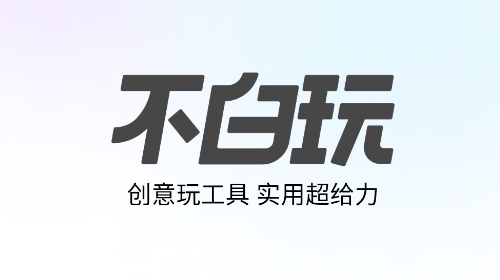 不白玩免费版
