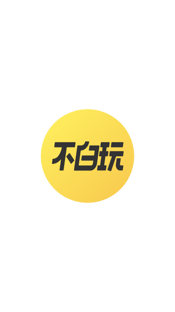 不白玩免费版