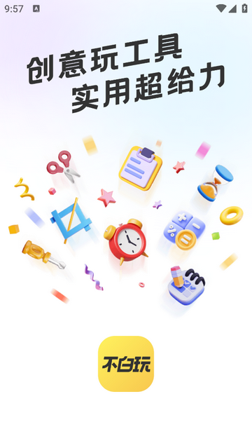 不白玩免费版