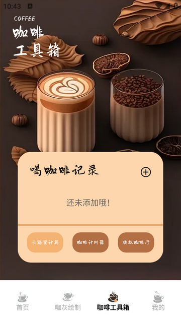 美味的咖啡安卓版
