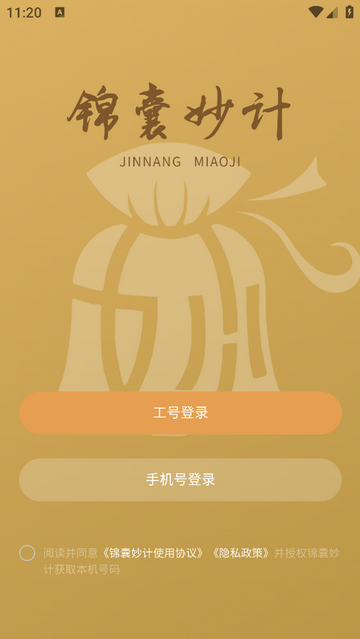 锦囊妙计安卓版app