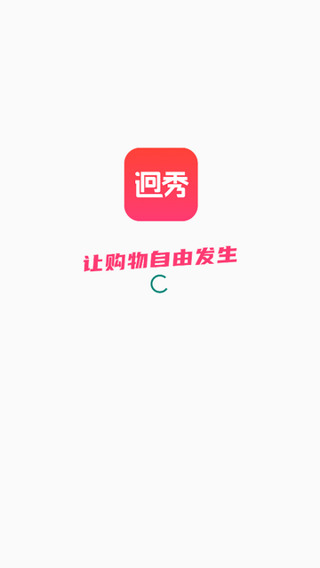 迥秀手机app