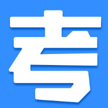 考试帮最新版
