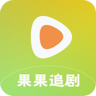 果果追剧免费版