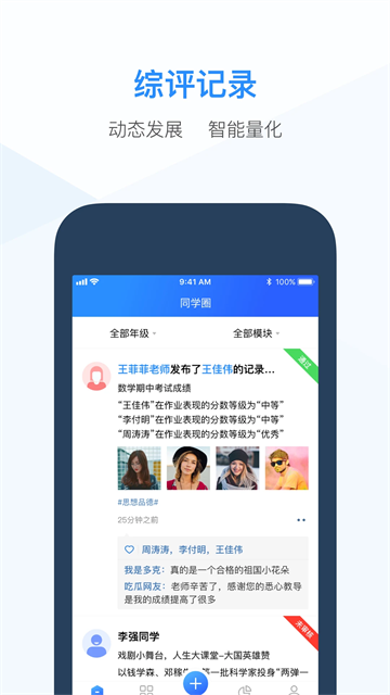 综评教师版app