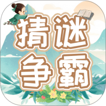 猜谜争霸最新版